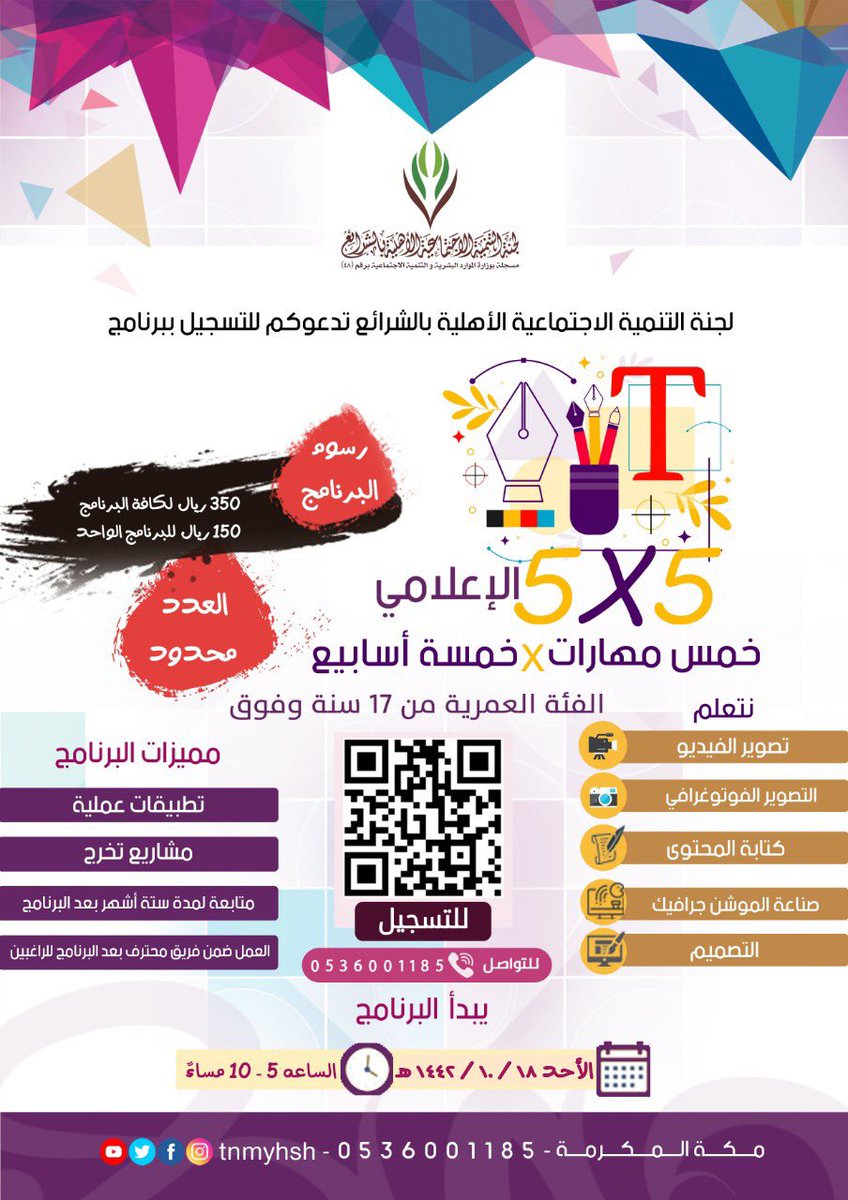 tnmyhsh_sa's tweet photo. لجنة التنمية الاجتماعية الأهلية بالشرائع تدعوكم للتسجيل ببرنامج 5*5  ..  💎

خمس مهارات * خمسةأسابيع

1- #تصوير الفيديو
2- التصوير #الفوتوغرافي
3- كتابة #المحتوى
4- صناعة الموشن #جرافيك
5- #التصميم

يبدأ البرنامج يوم الأحد  بتاريخ ١٨ شوال

 رابط لتسجيل :

فالباركود 👇 https://t.co/w0Lvj9ROs4