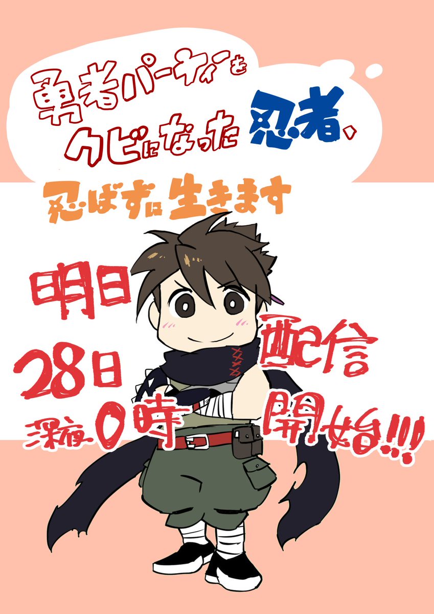 発行まであと4時間!
comicグラスト5/28 0時配信開始!#コミックグラスト @comicgrast 
忍者の活躍に刮目せよ! 