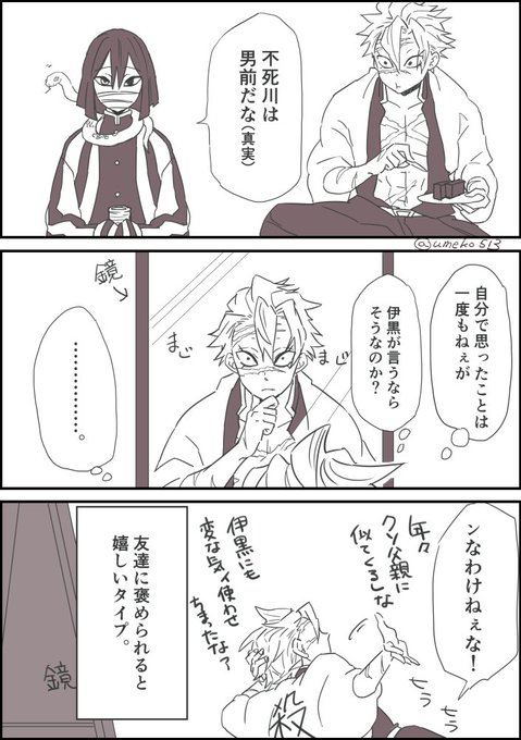 🍃柱さんと🐍柱さん、お互いのこと誉めたらどういう反応をするかの妄想です。
どっちも相手のこと信頼していて可愛いと思うのです😊✨ 