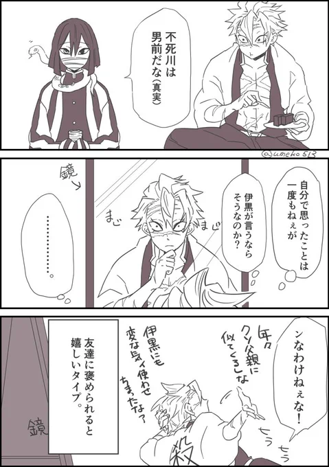 🍃柱さんと🐍柱さん、お互いのこと誉めたらどういう反応をするかの妄想です。
どっちも相手のこと信頼していて可愛いと思うのです😊✨ 