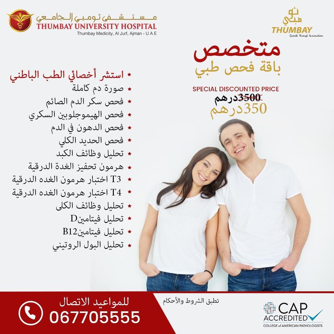 Thumbay_UniHosp's tweet photo. Specialist Health Check Package @ AED 350
For Appointments Call 067705555.
#healthyliving #medicity #hospital #dubai #sharjah #ajman #patients #specialists #doctors #insurance #OffersAlert #discountsprice #awareness #internalmedicine https://t.co/KDnwd1I9Lu