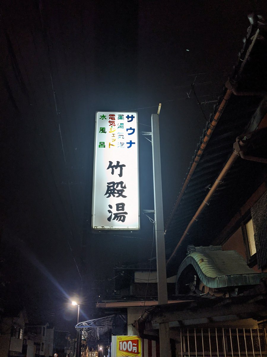 竹殿湯 竹殿湯