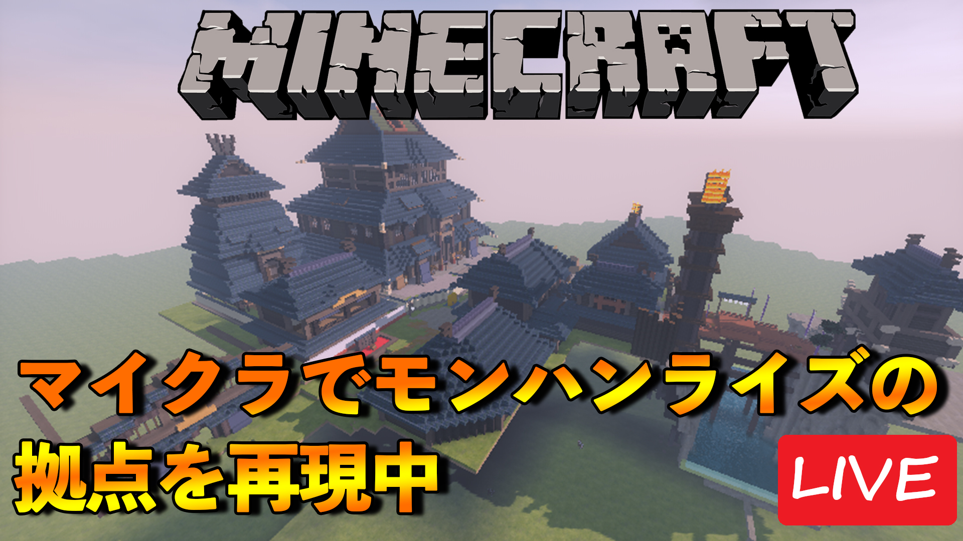マインクラフト、モンスターハンターライズ