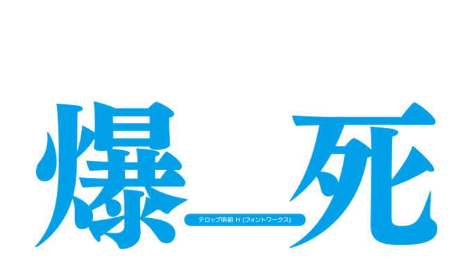 アニメのフォントさん がハッシュタグ テロップ明朝 をつけたツイート一覧 1 Whotwi グラフィカルtwitter分析 アニメのフォントさん がハッシュタグ テロップ明朝 をつけたツイート一覧 1 Whotwi グラフィカルtwitter分析