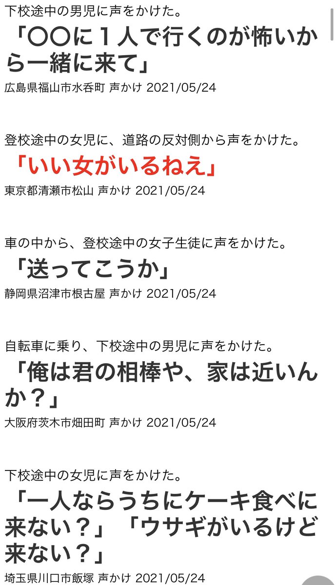 日本不審者情報センターさんは全国警察や自治体が公表する不審者情報を統一規格にリライトしリアルタイムで発信してくれる大変素晴らしいところなのですけれど サイト内にある 不審者 セリフ集 が副産物を完全に超えて面白コンテンツになってしまっていてとても良いです 日本不審者情報センターさんは全国警察や自治体が公表する不審者情報を統一規格にリライトしリアルタイムで発信してくれる大変素晴らしいところなのですけれど サイト内にある 不審者 セリフ集 が副産物を完全に超えて面白コンテンツになってしまっていてとても良いです