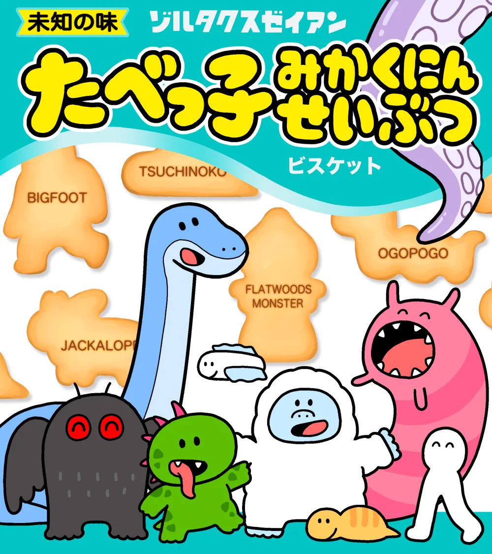たべっ子どうぶつ新シリーズ？！たべっ子未確認生物…これは買いたい！！