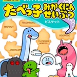 たべっ子どうぶつ新シリーズ？!たべっ子未確認生物…これは買いたい!