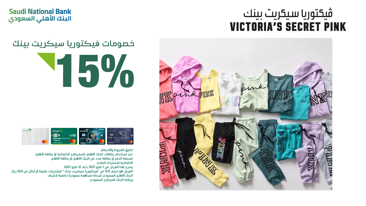 البنك الأهلي السعودي On Twitter أحصل على خصم 15 من فروع فيكتوريا سيكريت بينك لمشتريات بقيمة أو أكثر من 450 ريال عند استخدام بطاقة الأهلي الائتمانية أو بطاقة الأهلي مسبقة الدفع أو بطاقة