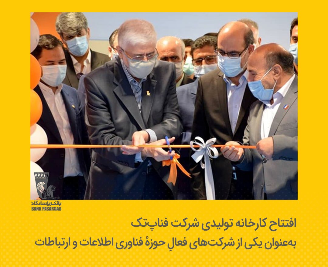 Pasargad_Bank's tweet image. 📢مراسم افتتاح کارخانه تولیدی شرکت #فناپ‌تک، به‌عنوان یکی از شرکت‌های فعالِ حوزۀ فناوری اطلاعات و ارتباطات و زیر مجموعه هلدینگ فناپ و #بانک_پاسارگاد واقع در منطقه آزاد اروند، با حضور سرپرست سازمان منطقه آزاد اروند، برگزار شد.

bpi.ir/news/view/1161🔗