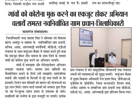sbmgkasganj's tweet photo. मीडिया कवरेज जनपद कासगंज। 
@DmKasganj
 
@myogiadityanath
 
@CMOfficeUP
 
@PMOIndia
 #FightAgainstCOVID19 https://t.co/JcXLmg7Ghd