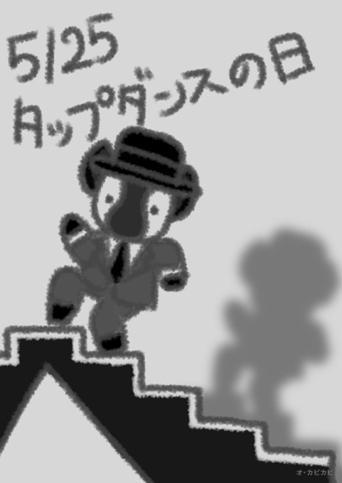 タップダンスの日のtwitterイラスト検索結果 タップダンスの日のtwitterイラスト検索結果