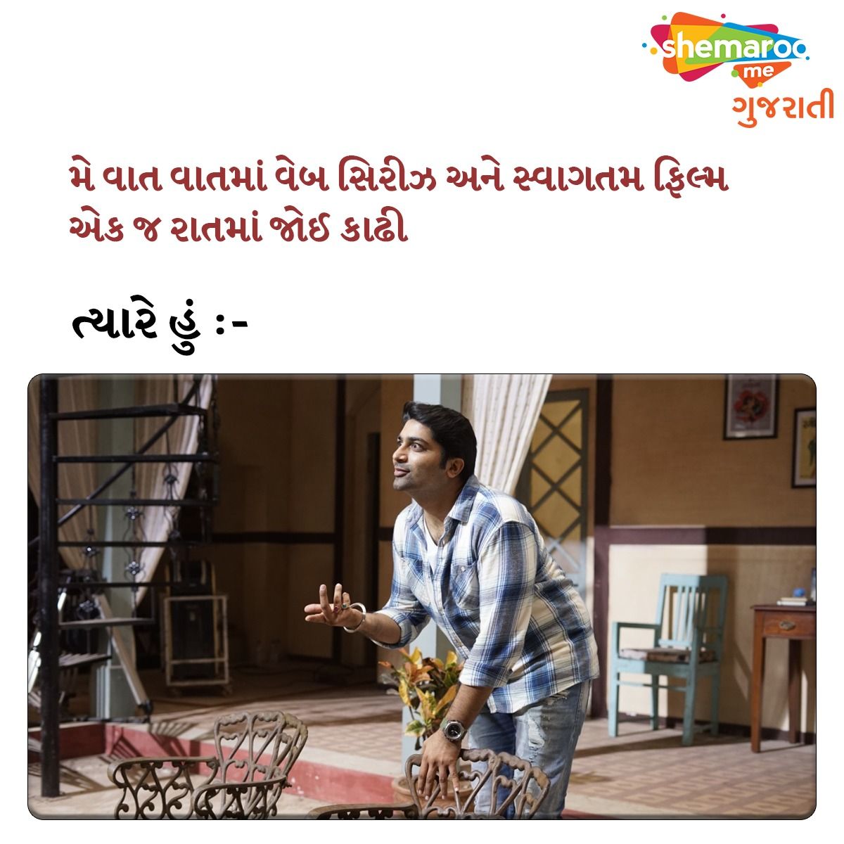 છે તમારો કોઈ મિત્ર જે એક રાતમાં આ વેબ સિરીઝ અને ફિલ્મ જોઈ શકે? તેને ટેગ કરો. 
અને તમે હજુ સુધી આ #WebSeries અને #Film ના જોઈ હોય અત્યારે જ જુઓ માત્ર #ShemarooMe એપ પર. 

@MalharThakar 
#ShemarooGujarati #Swagatam #VaatVaatMa #Actor#Movies #GujaratiFilms #GujaratiMovies #Meme