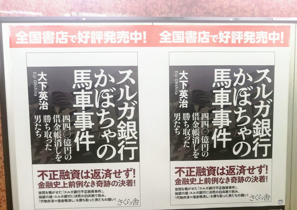 SiSuruga's tweet photo. スルガ銀行最寄り駅の東京メトロ三越前、地裁最寄りの霞が関駅にて「スルガ銀行かぼちゃの馬車事件」の書籍広告を発見。
まだ事件は終わっていないことを改めて感じました。
#かぼちゃの馬車 
#スルガ銀行 https://t.co/b39UNg4GEt