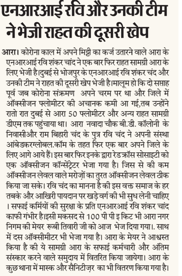 ambedkar_global's tweet photo. Our team is actively working to make sure help is reaching #Bihar in⏲️.
Second batch of #CovidRelief for #frontlineworkers reached Arrah.
#CovidReliefForIndia #HelpBihar
#OxygenConcentrator https://t.co/a4ffMGcCp3