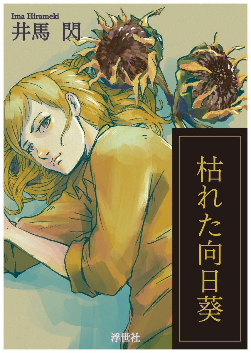 装丁画を描いてみたい なので提案表紙作った 装丁 提案 小説 表 Suto 濁点のない須藤はイラストレーターの漫画 装丁画を描いてみたい なので提案表紙作った 装丁 提案 小説 表 Suto 濁点のない須藤はイラストレーターの漫画
