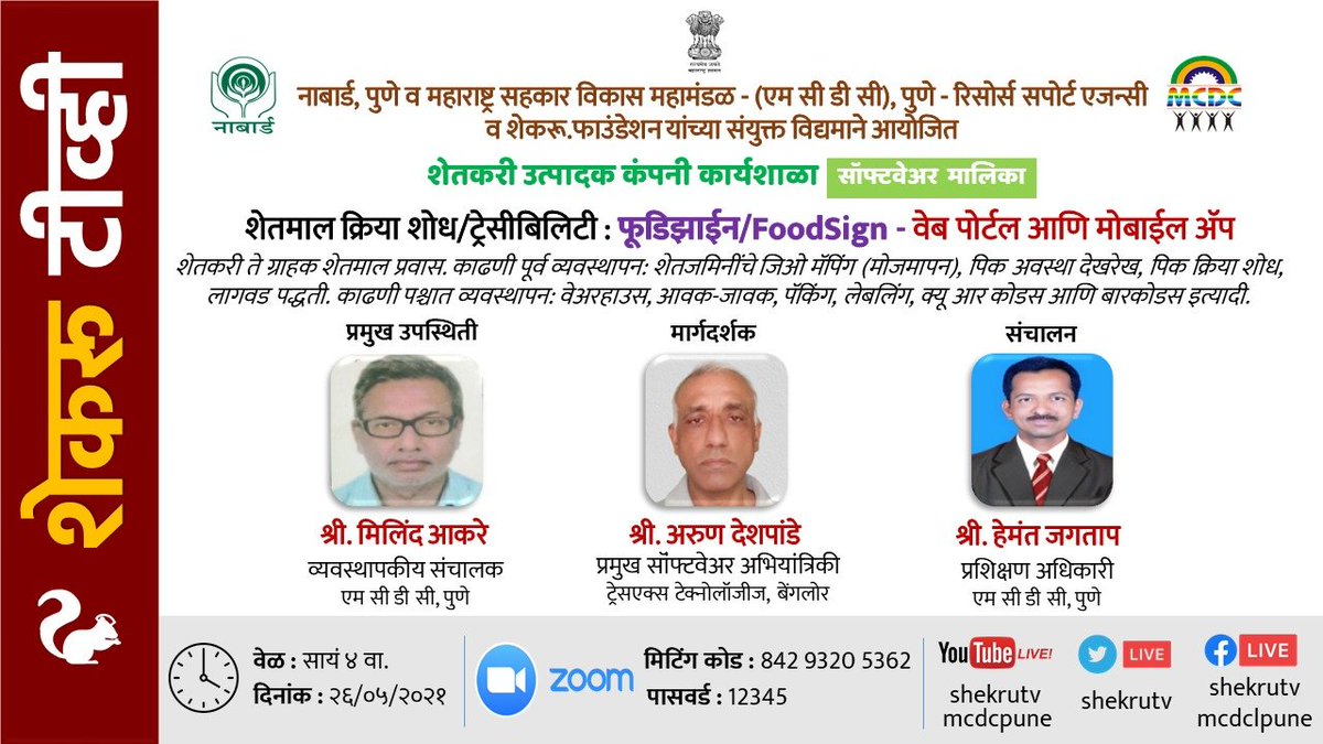 With <a href="/MaharashtraCoo3/">Maharashtra Cooler</a> 
शेतकरी उत्पादक कंपनी सॉफ्टवेअर मालिका
शेतमाल क्रिया शोध/ट्रेसीबिलिटी : फूडिझाईन
अरुण देशपांडे
ट्रेसएक्स टेक्नोलॉजीज, बेंगलोर
२६/०५ दुपारी ४
S/W Series 4 FPC's
Traceability Software:FoodSign 
Arun Deshpande
TraceX Technologies
26/05 4pm