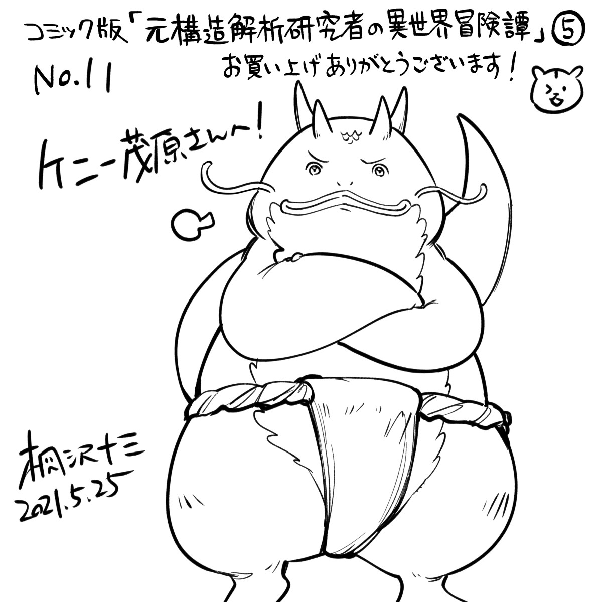 ケニー茂原さん(@KennyMobara)、お買い上げ&amp;エアサインありがとうございました! 褌姿のレドルカです! ソイヤソイヤ!!
#桐沢十三のエアサイン
https://t.co/RhufCkcm5y 