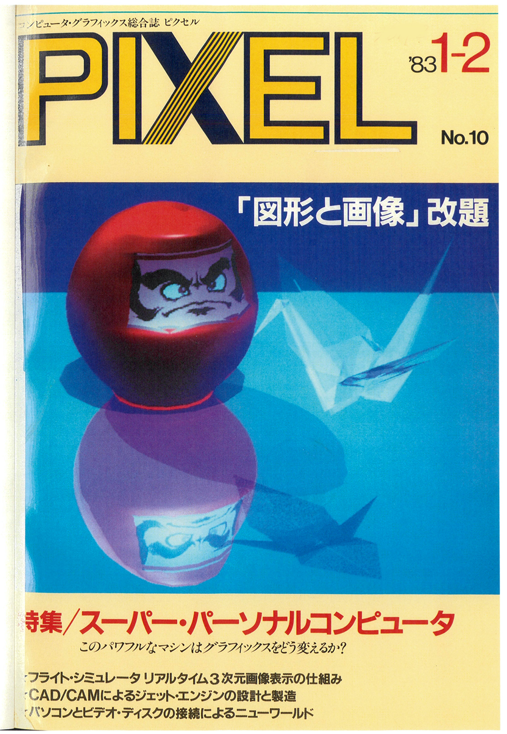 コンピュータグラフィックス　1　第2版（単行本） コンピュータグラフィックス [改訂新版] |本 | 通販 | Amazon