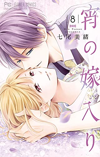 今すぐ読める！／ 『宵の嫁入り』8巻／七尾美緒（@nanaomio7030