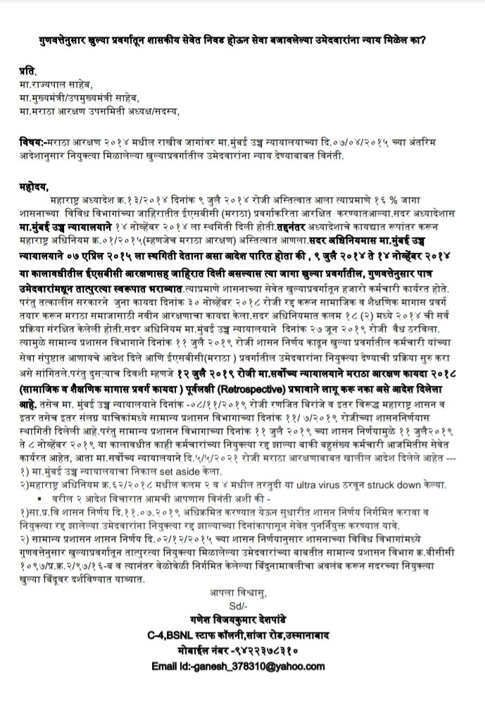GaneshD01528950's tweet photo. @LaxmanPalsamkar @AshokChavanINC @CMOMaharashtra @bb_thorat @mieknathshinde @Dwalsepatil @waglenikhil @TV9Marathi @abpmajhatv @bbcnewsmarathi @zee24taasnews @ShrirangAdv @ashish_jadhao @jogalshailaja सामान्य प्रशासन विभाग शासन निर्णय दि, ०२-१२-२०१५ नुसार गुणवत्तेनुसार खुल्या प्रवर्गातील शासकीय सेवेत निवड होऊन शासकीय सेवा केलेल्या कर्मचाऱ्यांसाठी धोरण ठरविण्याबाबत विनंती.
#Make_A_Policy_Do_Reinstatement https://t.co/1e5QGEVNA3