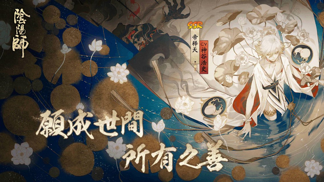 Libbyskylark's tweet photo. #陰陽師帝釋天# 願成世間，所有之善！全新SSR階式神帝釋天降臨平安京！多重召喚福利，SP/SSR機率翻升，快去締結契約吧！ https://t.co/jzNtJkrrr1