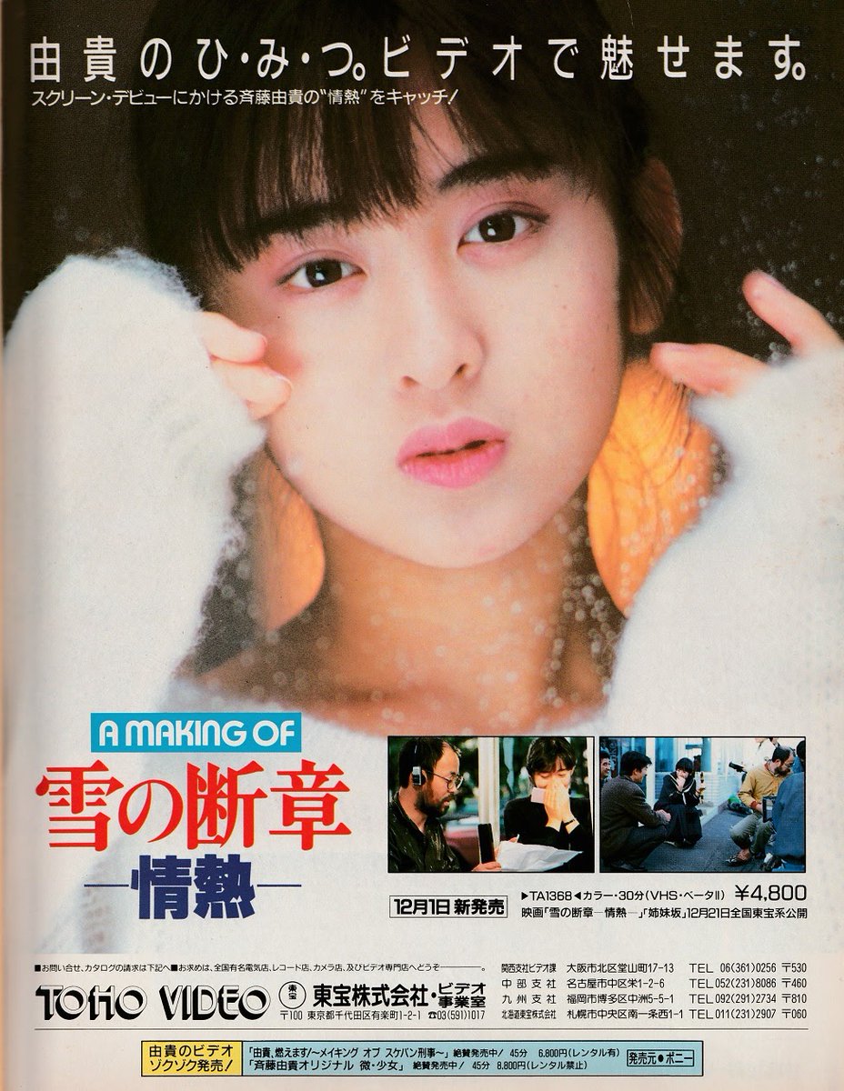 斉藤由貴／情熱 新品 店頭ポスター 雪の断章 主題歌