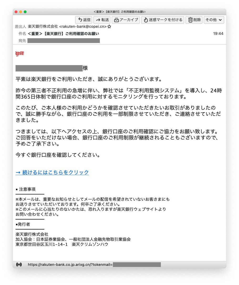 2/3 #Phishing #フィッシングメール ＜重要＞【楽天銀行】ご利用確認の