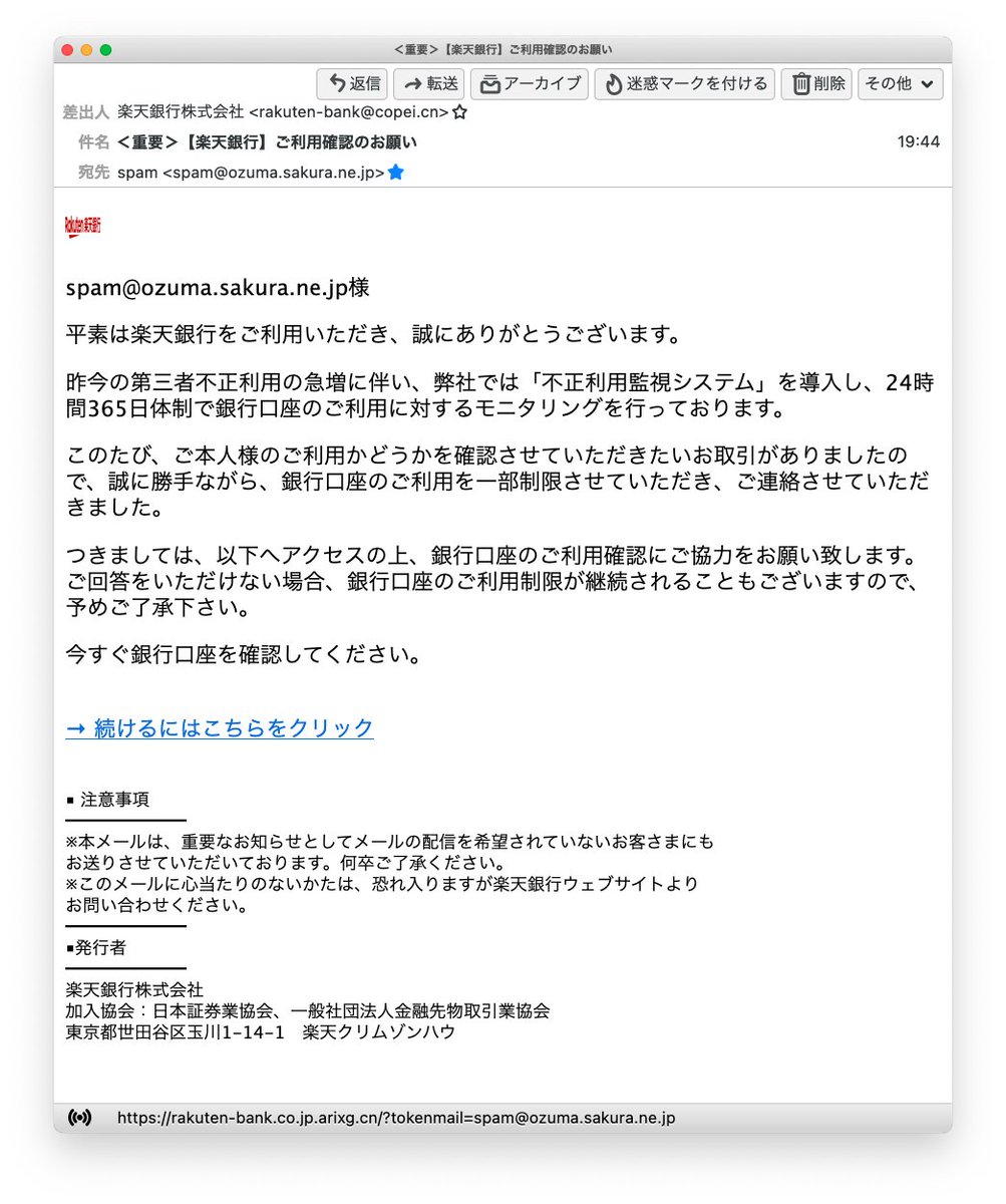 Osumi Yusuke On Twitter 2 3 Phishing フィッシングメール 重要 楽天銀行 ご利用確認のお願い 平素は楽天銀行をご利用いただき 誠にありがとうございます 昨今の第三者不正利用の急増に伴い 弊社では 不正利用監視システム を導入し 24時間365日体制
