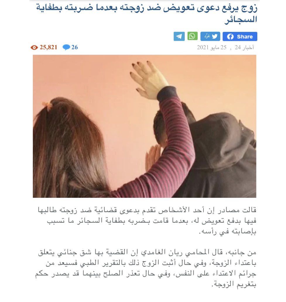 زوج يرفع دعوى تعويض ضد زوجته بعدما قامت بـضربه بطفاية السجائر ما تسبب بإصابته في رأسه. (أخبار 24)

.
.