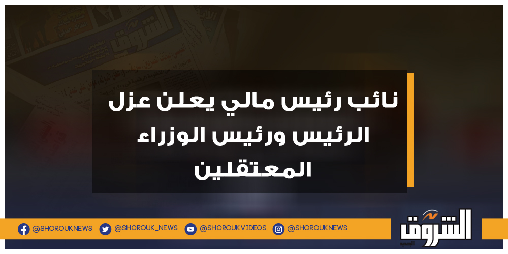 الشروق نائب رئيس مالي يعلن عزل الرئيس ورئيس الوزراء المعتقلين مالي