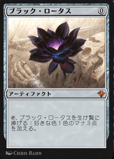 Twitter 上的 トスカ Mtgライフ ブラック ロータス って Mtgアリーナで少し前に開催されたアショクvsエルズペスのイベントで日本語化されてなかったっけ T Co 1qhcrj4y2e Twitter