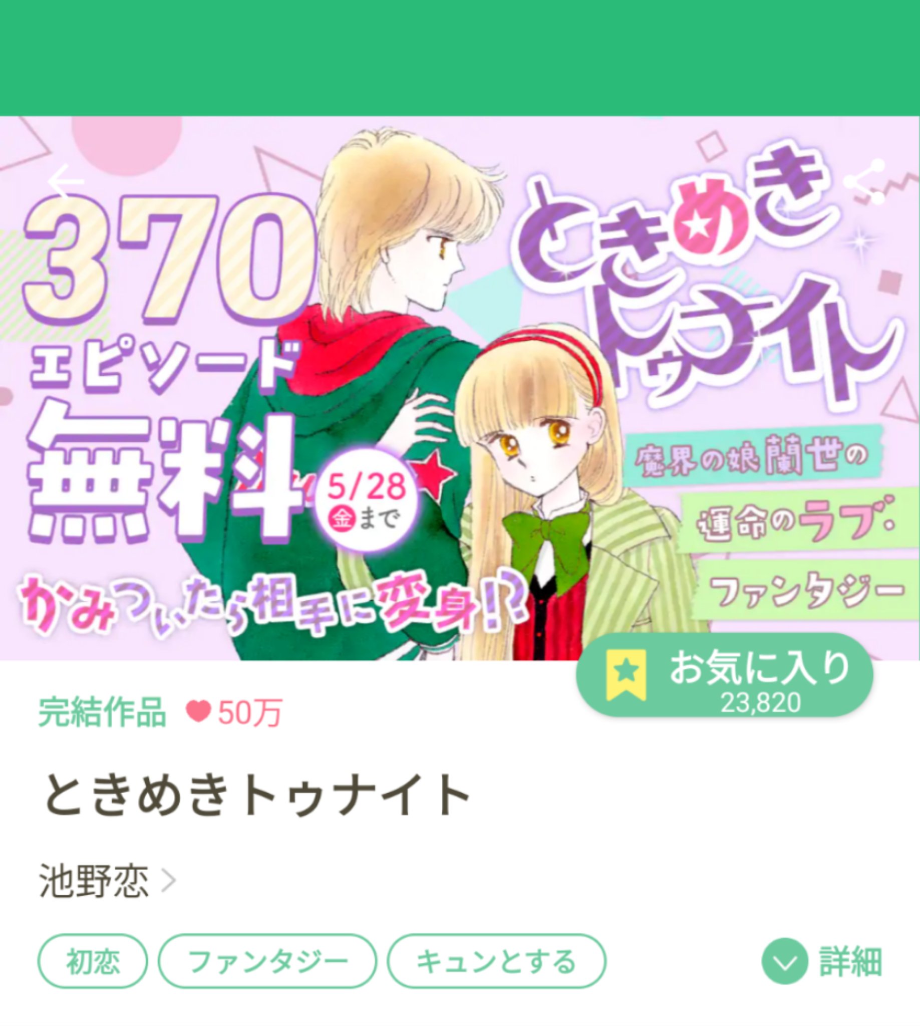 クッキー編集部公式 11月号発売中 これこのように マンガmee で ときめきトゥナイト 370エピソード 30巻分 が無料開放中です ぜひ そして新シリーズ第１話が載っているクッキー７月号もよろしくお願いいたします 蘭世が再びヒロイン