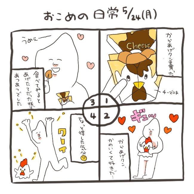 おこめの 21 5 24 おこめの日常 イラスト好きな人と繋がりたい エッセイ エッセイ漫画 日常 イラスト 4コマ漫画 からあげクン ローソン T Co Yi24m1lxk7 Twitter