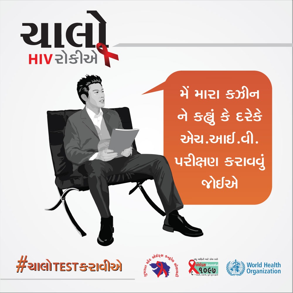 GujaratSacs's tweet photo. મેં મારા કઝીન ને અહ્યું કે દરેકે #HIV પરીક્ષણ કરાવવું જોઈએ
Toll Free No :- 1097
#TakeTest #NACOAIDSAPP #DownloadNow #Call1097 #KnowAIDS #KnowHIV #BeEducated #NoDiscrimination #Keepsafe #Besafe #KnowYourStatus #LetsStopHIV #HIVfreeGujarat #GujaratAidsControlSociety #ચાલોHIVરોકીએ https://t.co/T6dax2WYBs