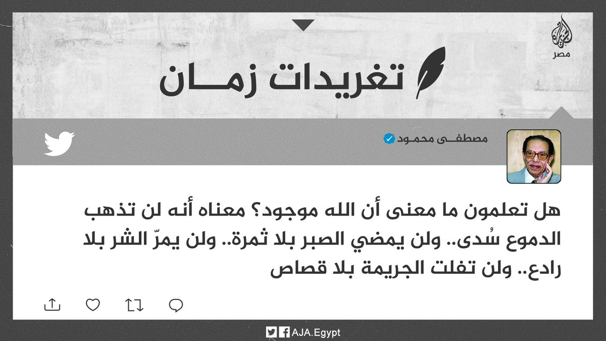 AJA_Egypt's tweet photo. تغريدات زمان | "هل تعلمون معنى أن الله موجود؟ ".. الكاتب الراحل مصطفى محمود https://t.co/iUbv626N0X