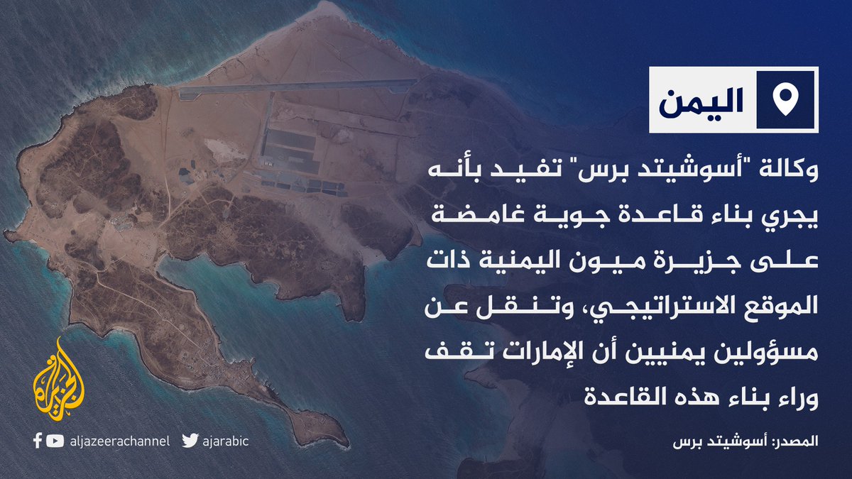 وكالة أسوشيتد برس يجري بناء قاعدة جوية غامضة على جزيرة ميون اليمنية ذات الموقع الاستراتيجي