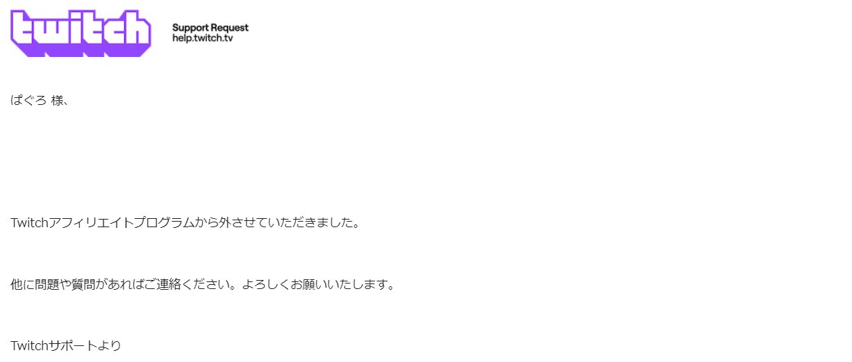 ぱぐろ 本日twitchのアフィリエイト解除しました サブスク頂いた方々の スタンプはまだ使えているかもしれません ご支援頂き本当にありがとうございました また配信できるようになったらお会いしましょう 配信はコソッと見に行きます また Twitter