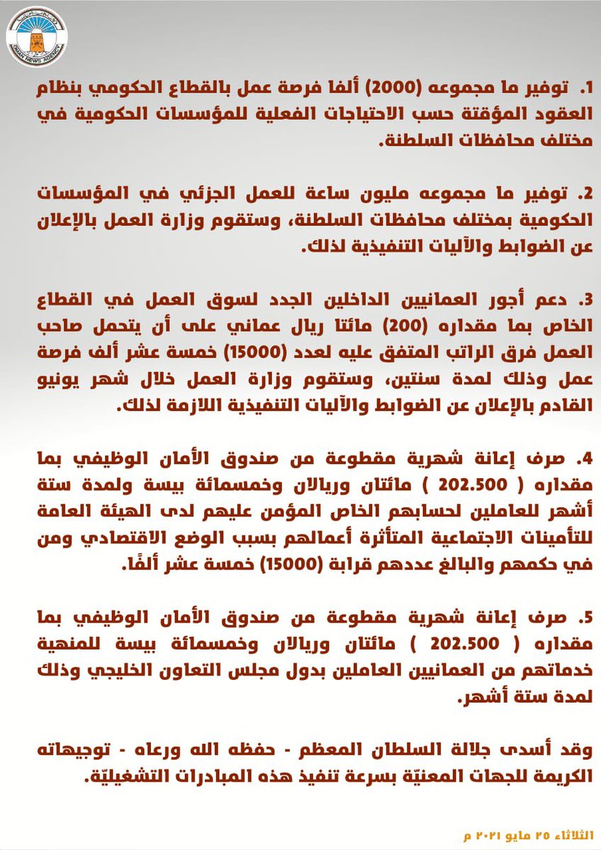 عبري الحدث (@ibri_event) on Twitter photo #عاجل
جلالة السلطان المعظم - حفظه الله ورعاه - يسدي توجيهاته الكريمة للجهات المعنيّة بسرعة تنفيذ المبادرات التشغيليّة بتوظيف ما يزيد عن (32) إثنين وثلاثين ألف فرصة عمل خلال هذا العام. #عاجل
جلالة السلطان المعظم - حفظه الله ورعاه - يسدي توجيهاته الكريمة للجهات المعنيّة بسرعة تنفيذ المبادرات التشغيليّة بتوظيف ما يزيد عن (32) إثنين وثلاثين ألف فرصة عمل خلال هذا العام.