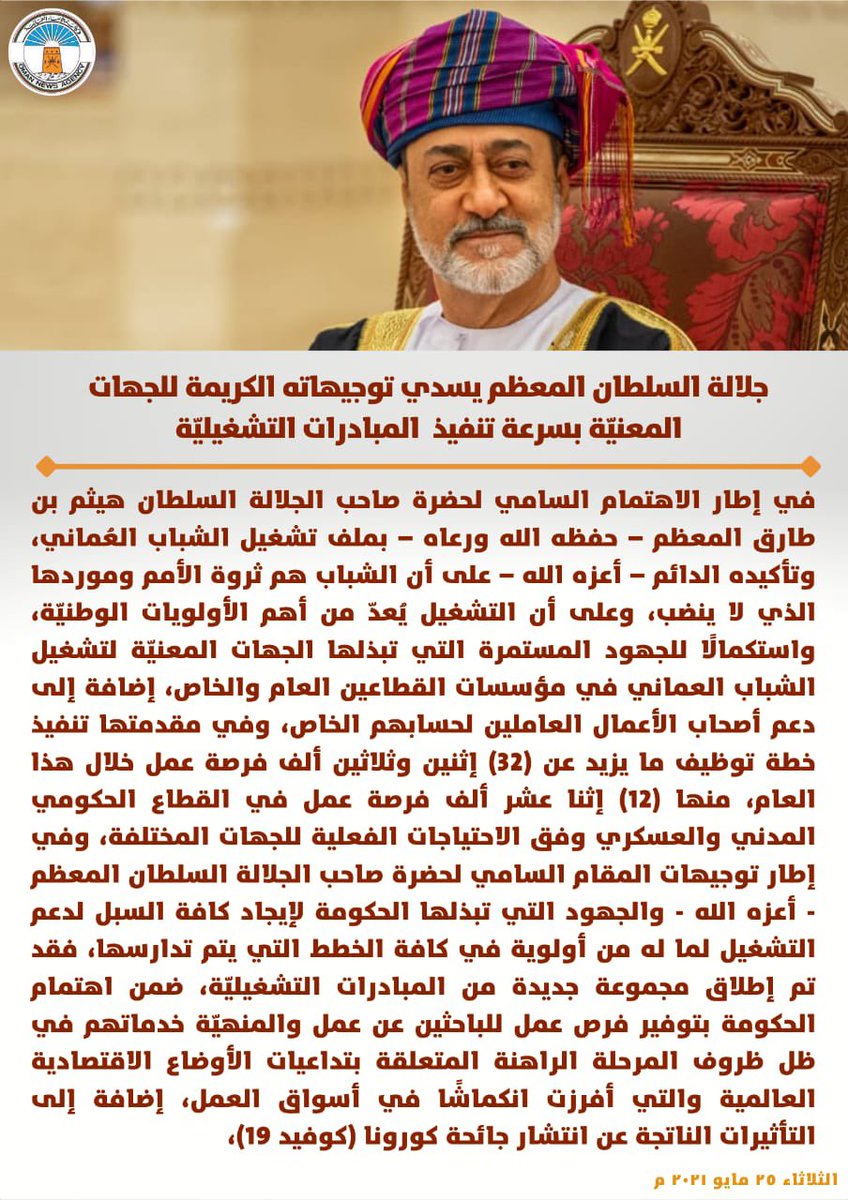 ibri_event's tweet photo. #عاجل

جلالة السلطان المعظم - حفظه الله ورعاه - يسدي توجيهاته الكريمة للجهات المعنيّة بسرعة تنفيذ المبادرات التشغيليّة بتوظيف ما يزيد عن (32) إثنين وثلاثين ألف فرصة عمل خلال هذا العام. https://t.co/JeHmQdZC5x
