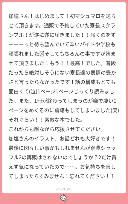 (すみません、返信方法を失敗して画像直貼りに…🥲)
新刊の感想マシュマロくださった方へ✨綴って頂いた感想一つ一つが嬉しく、読みながら嬉し恥ずかしでニヤニヤしてしまいました☺️お手に取って頂けただけでも嬉しいんですが、このように素敵な感想までいただき、描いてよかったな〜と思います。→ 