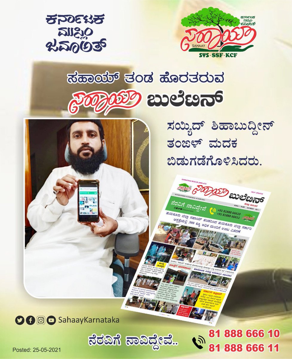 SahaayKarnataka's tweet photo. ಕರ್ನಾಟಕ ಮುಸ್ಲಿಂ ಜಮಾಅತ್ 'ಸಹಾಯ್' ಹೊರತರುವ ಸಹಾಯ್ ಬುಲೆಟಿನ್ ಸಯ್ಯಿದ್ ಶಿಹಾಬುದ್ದೀನ್ ತಂಙಳ್ ಬಿಡುಗಡೆಗೊಳಿಸಿದರು.

#sahaaykarnataka #KarnatakaMuslimJamaath #Kmj #KarnatakaFightsCorona 

@DCDK9 @CMofKarnataka @ssfkarnataka @statekmj29 https://t.co/cLEzl48mXN