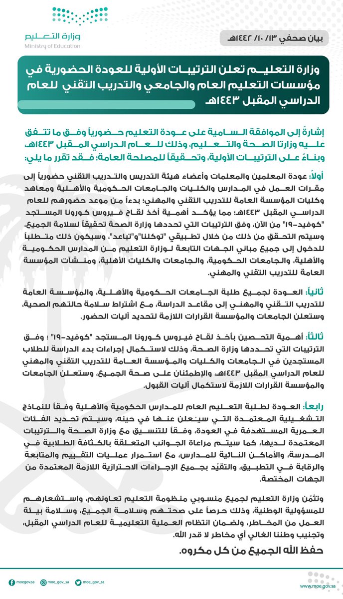 رسميًا 🔴
.
.

#وزارة_التعليم تعلن عن الترتيبات الأولية للعودة الحضورية في مؤسسات التعليم العام، والجامعي، والتدريب التقني؛ للعام الدراسي المقبل 1443هـ.

.
.