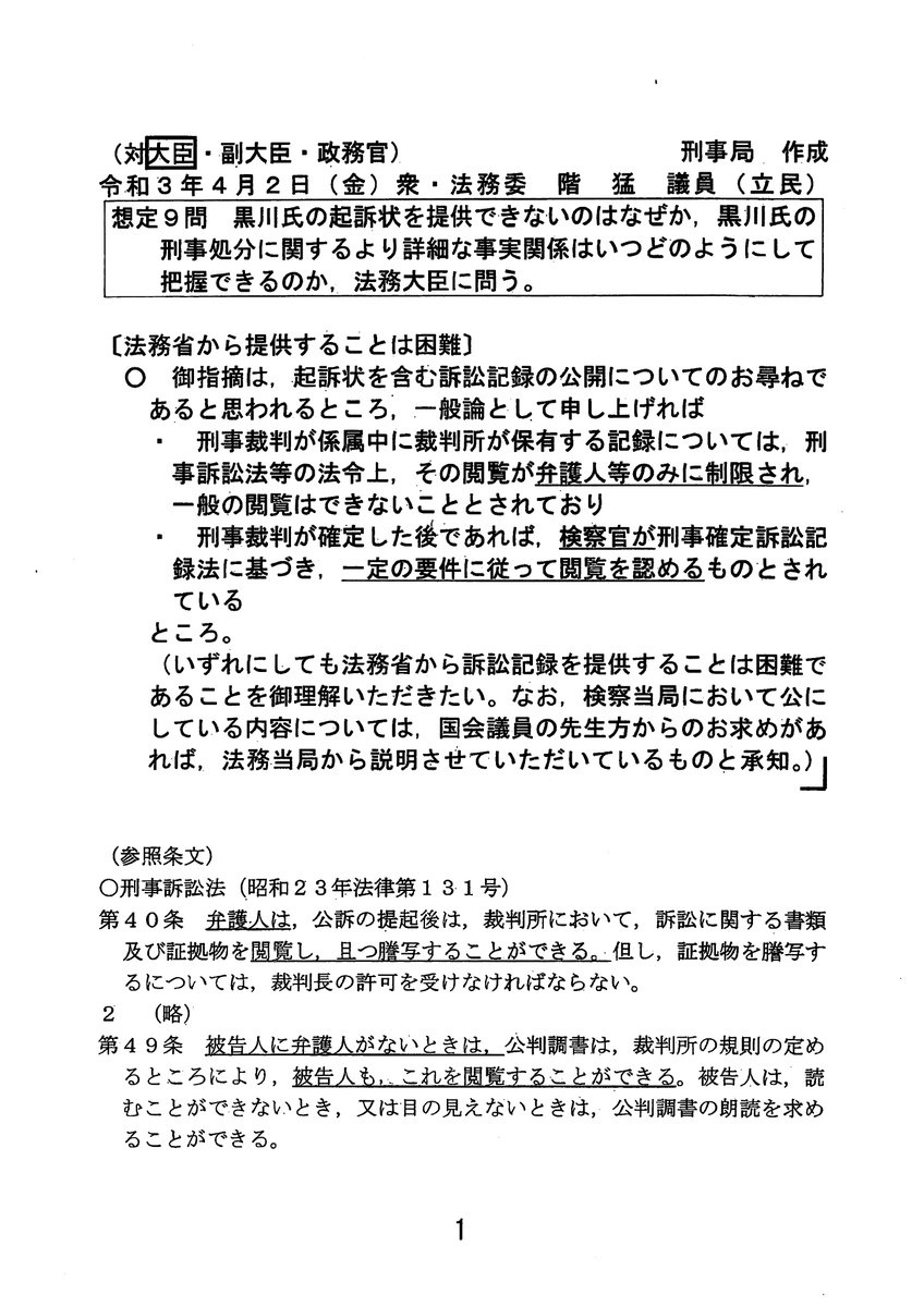 令和3年4月2日の法務省刑事局の国会答弁資料（黒川弘務 元東京高検