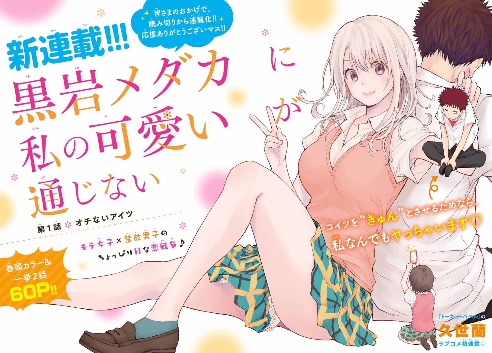 激レア】黒岩メダカに私の可愛いが通じない メタリック複製原画