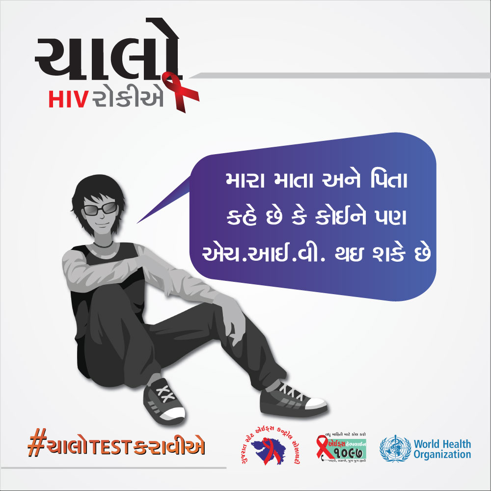 GujaratSacs's tweet photo. મારા માતા અને પિતા કહે છે કે કોઈને પણ #HIV થઈ શકે છે.
Toll Free No :- 1097
#TakeTest #NACOAIDSAPP #DownloadNow #Call1097 #KnowAIDS #KnowHIV #BeEducated #NoDiscrimination #Keepsafe #Besafe #KnowYourStatus #LetsStopHIV #HIVfreeGujarat #GujaratAidsControlSociety #ચાલોHIVરોકીએ https://t.co/Q0wmIjOGVb