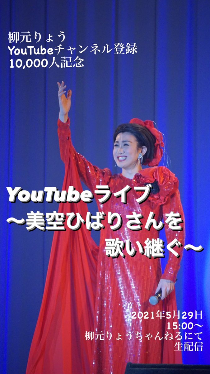 r_t_s21's tweet photo. YouTubeチャンネル登録10,000人達成記念！

2021年 5月 29日
美空ひばりさんのお誕生日に
YouTubeで生配信ライブ致します！

今回は美空ひばりさんの曲だけを歌います！

＊来月の6月24日も予定しております！

#柳元りょう 
#ものまね 
#youtube生配信 
#美空ひばり さんの曲だけのライブ　
#5月29日 https://t.co/Bb1ToJnZVi