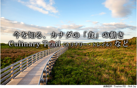 HabitsChikako's tweet photo. 「今」を知る、カナダの「食」の動き Culinary Trailなど 知りたい！カナダの食情報～Canadian Food Style についてVol.32  (Canada) https://t.co/KHBEpZTVjY #カナダ #Canada #CulinaryTrail #カリナリートレイル #Food #Foodies #プリンス・エドワード島州 #アルバータ州 #ケベック州 https://t.co/kAPl8tNHfp