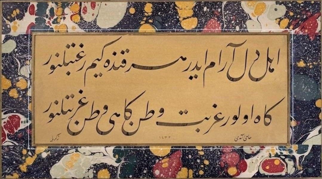 Ehl-i dil ârâm eder her kande kim râğbetlenür
Gâh olur gurbet vatan gâhî vatan gurbetlenür