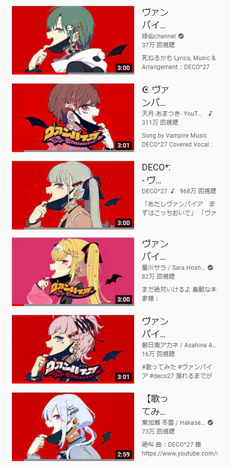 これはヴァンパイアを聴きすぎて真っ赤になったYouTubeの履歴。 