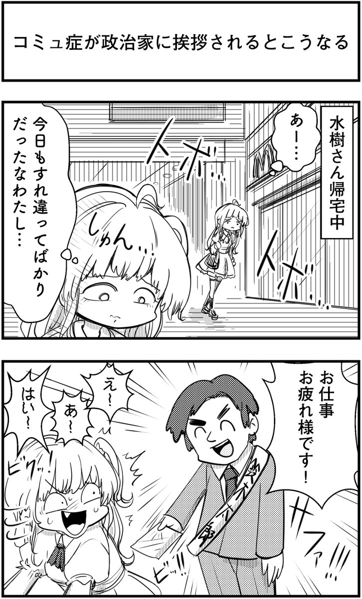 「コミュ症が政治家に挨拶されるとこうなる」
って漫画を描きました
#コミュ症人間 #漫画 #4コマ漫画 #漫画が読めるハッシュタグ
